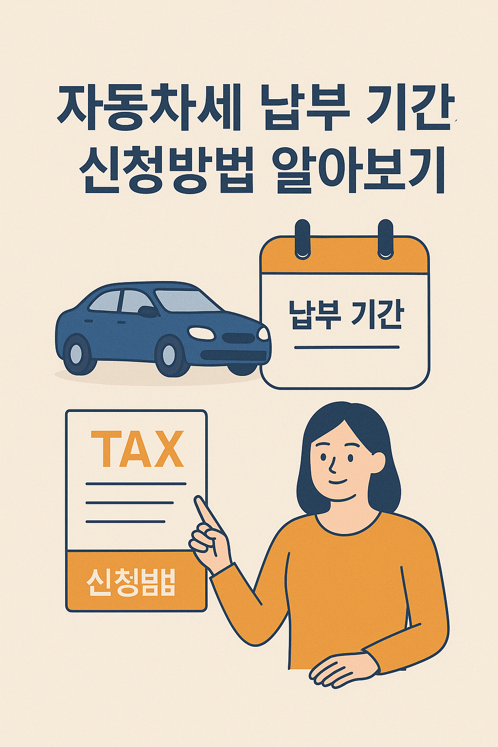 자동차세 납부기간에 대한 이미지