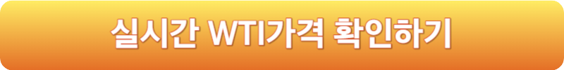 실시간 WTI가격 확인하기