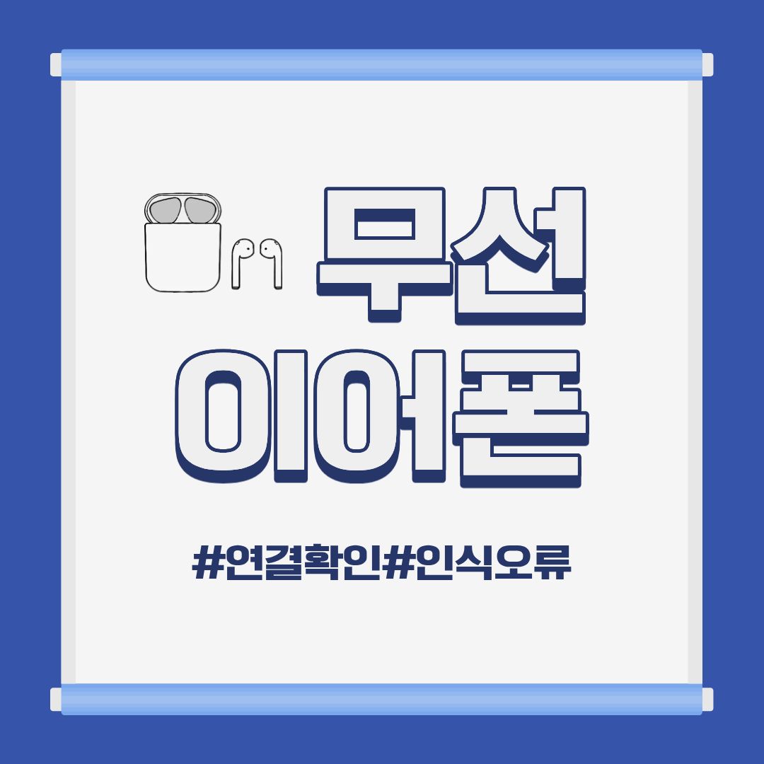 에어팟 연결 안될 때 전체 해결 가이드｜교체 전 꼭 확인하세요