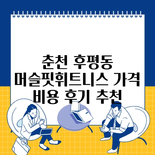 춘천 후평동 머슬핏휘트니스 가격 비용 후기 추천