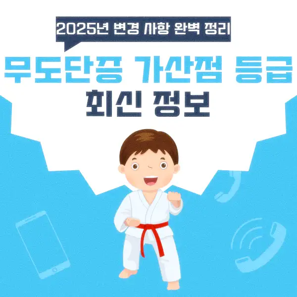 무도단증 가산점 등급 최신 정보