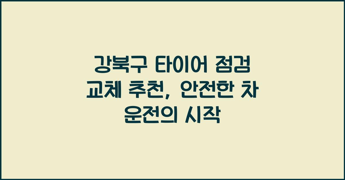 강북구 타이어 점검 교체 추천