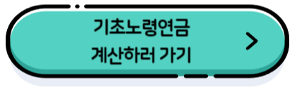 기초노령연금