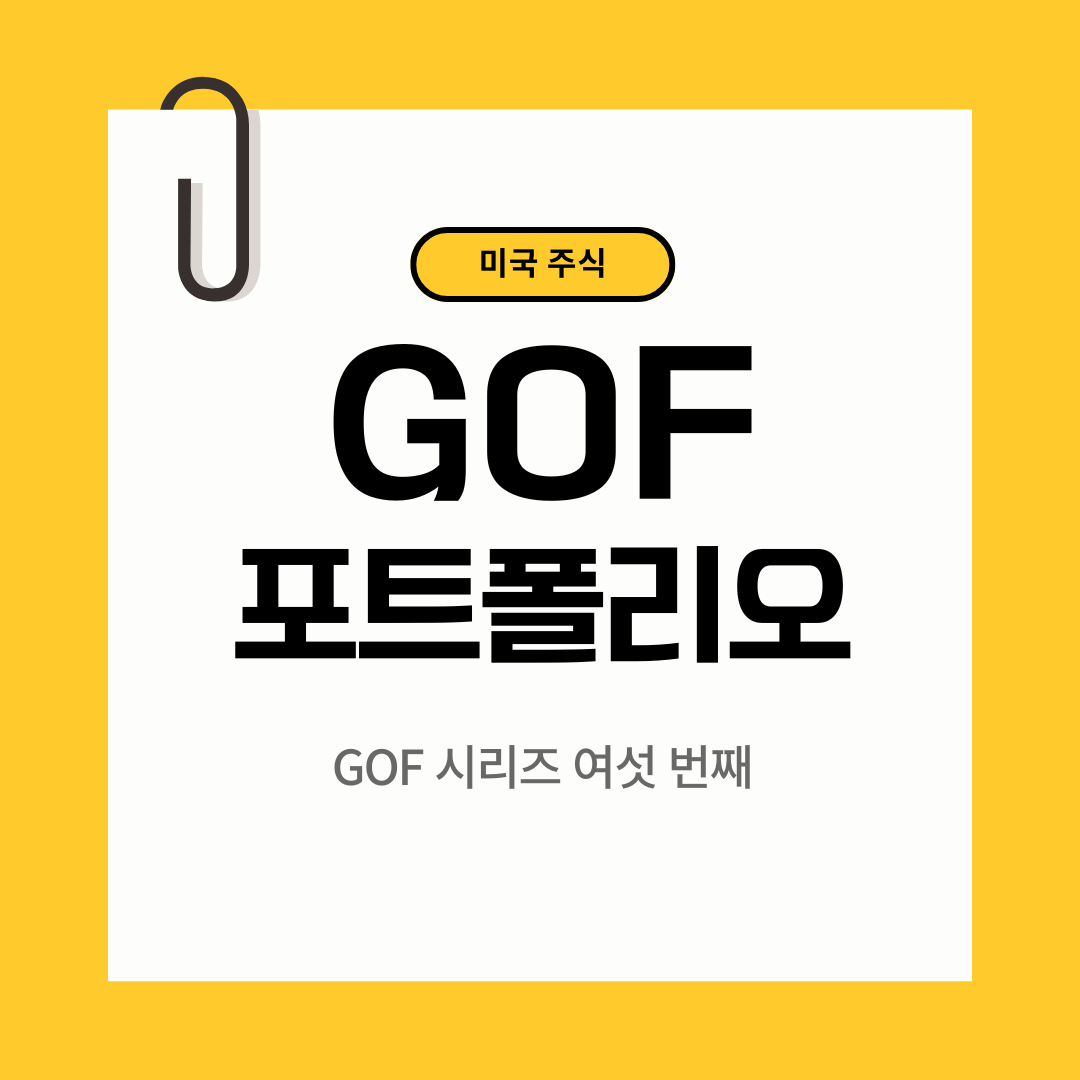GOF의 포트폴리오 파헤치기