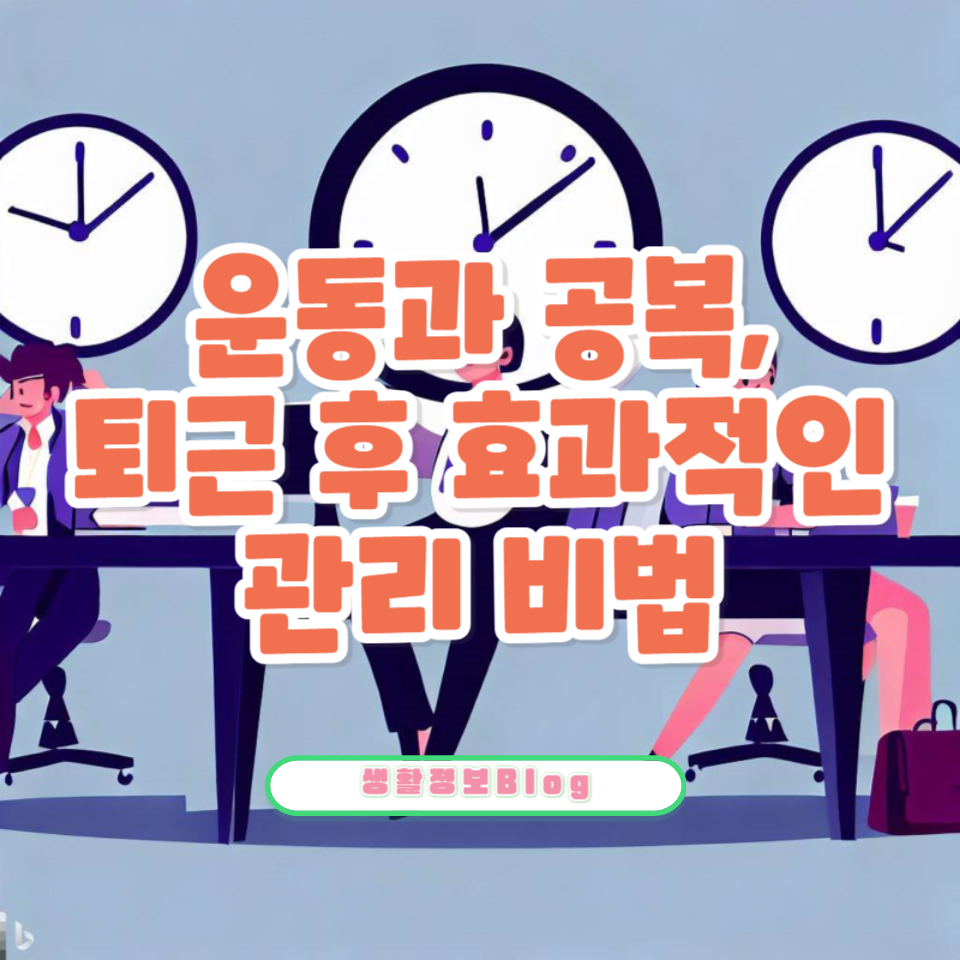 퇴근 후 운동과 공복 해결