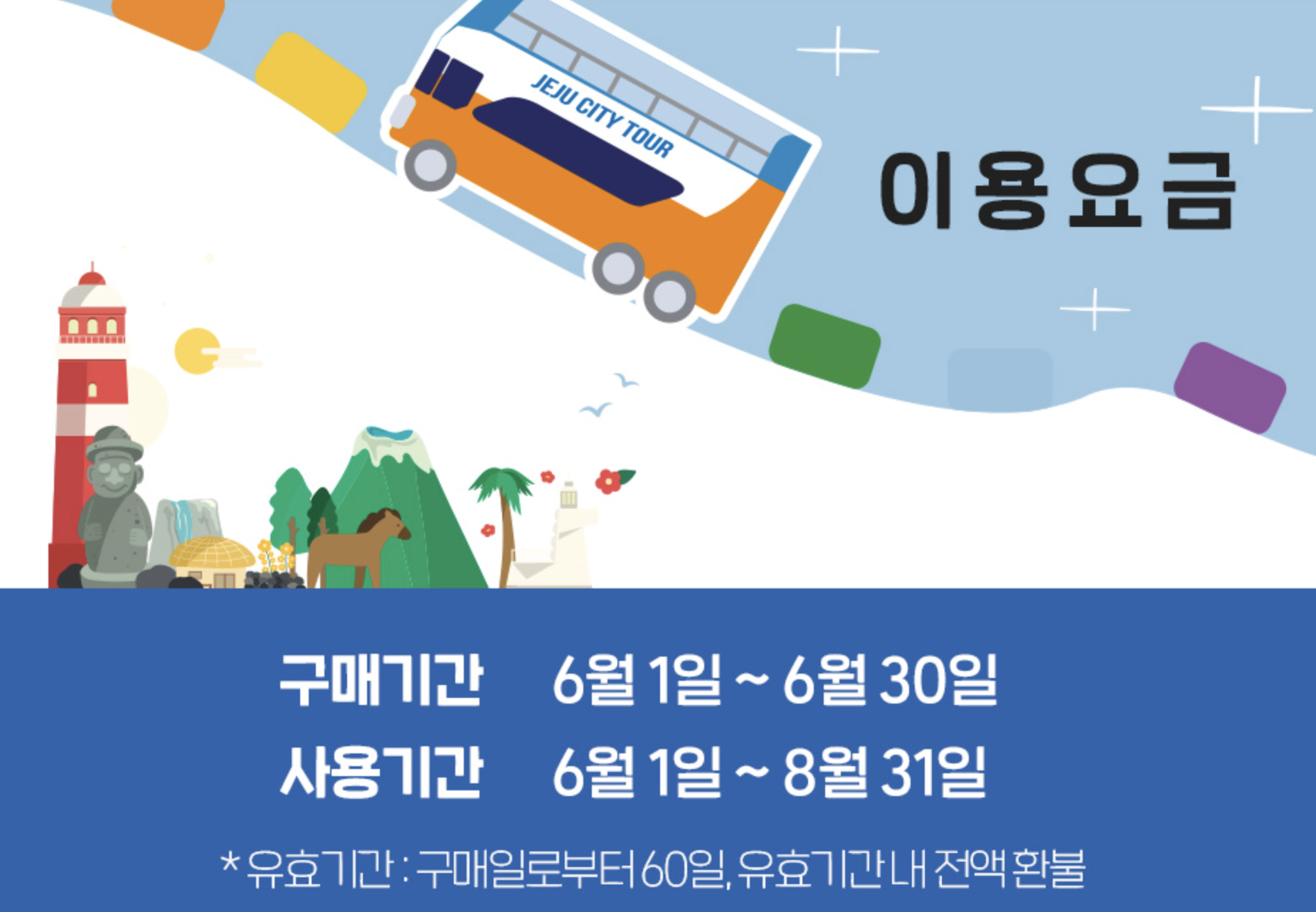 시티투어버스 이용요금