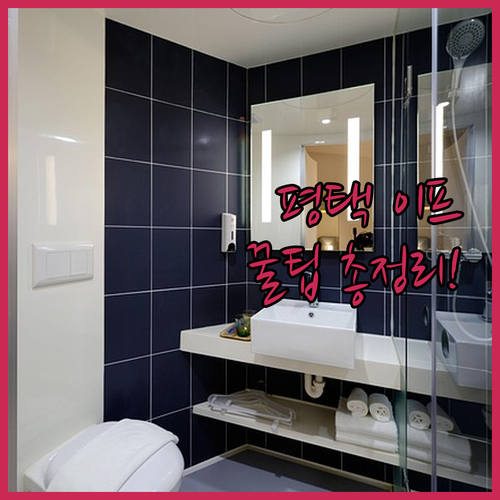 평택 호텔 이프 예약 정보 체크인 시..