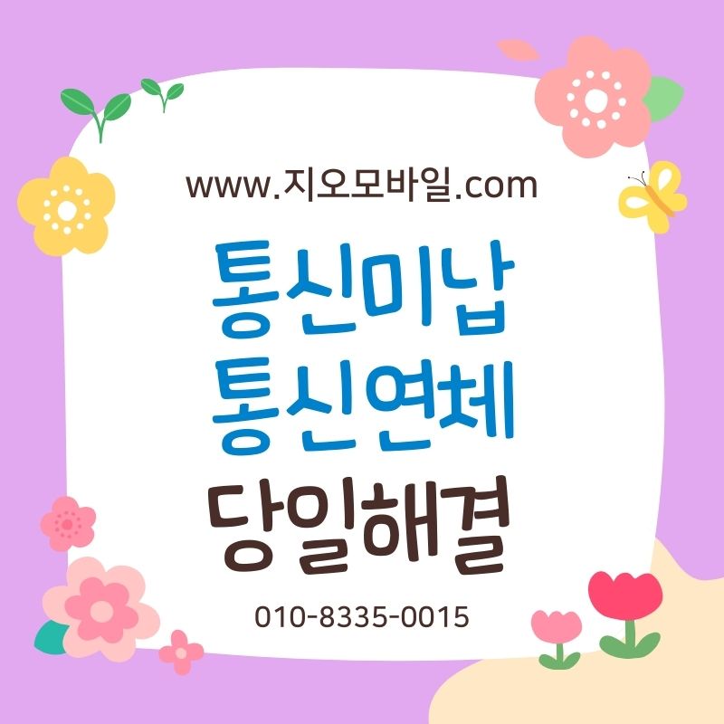 휴대폰미납해결, 정지 직전에 선택되는 방법