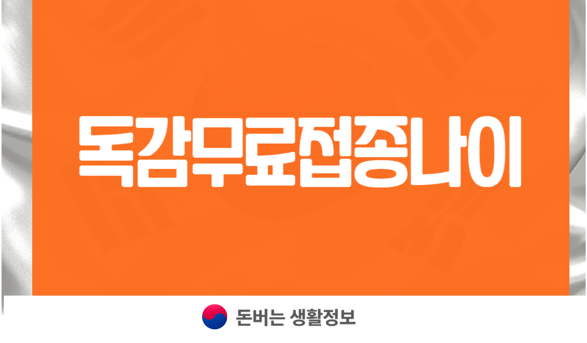 독감무료접종나이