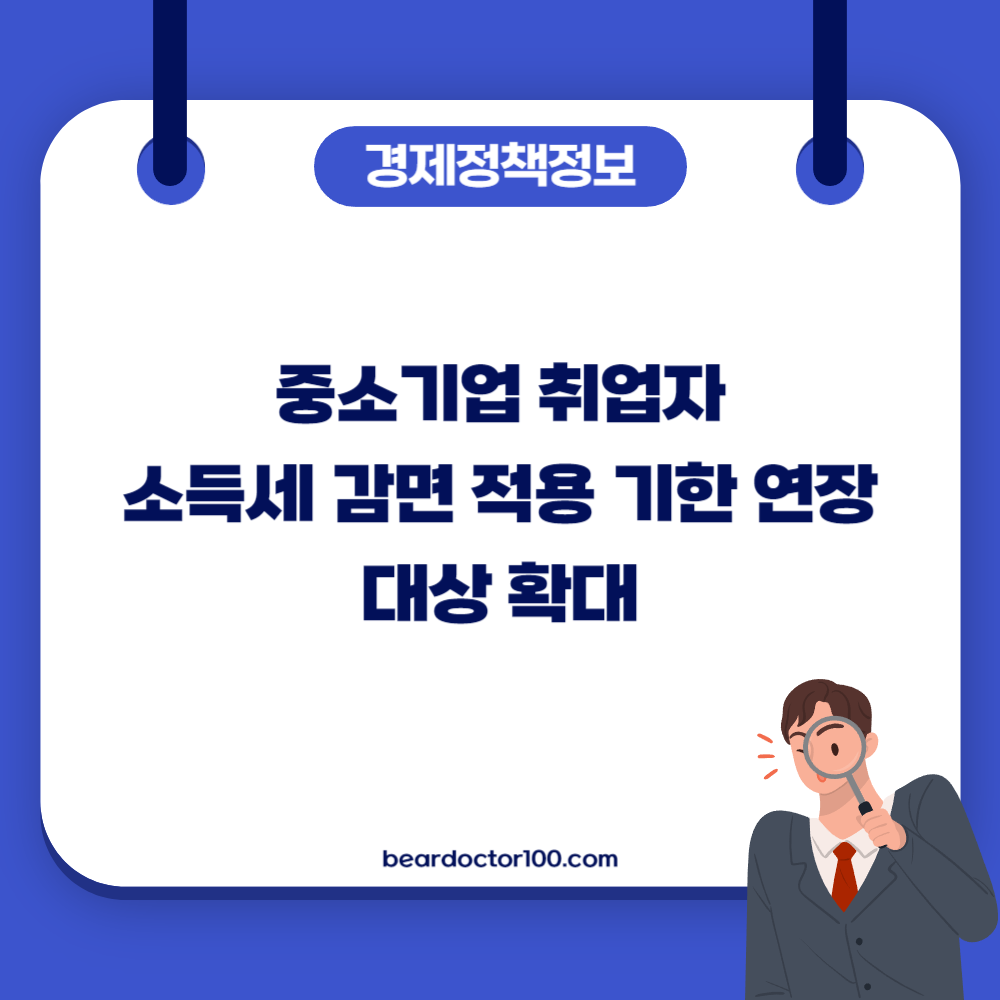 중소기업 취업자 소득세 감면 적용 기한 연장 및 대상