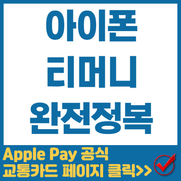 아이폰 티머니 썸네일