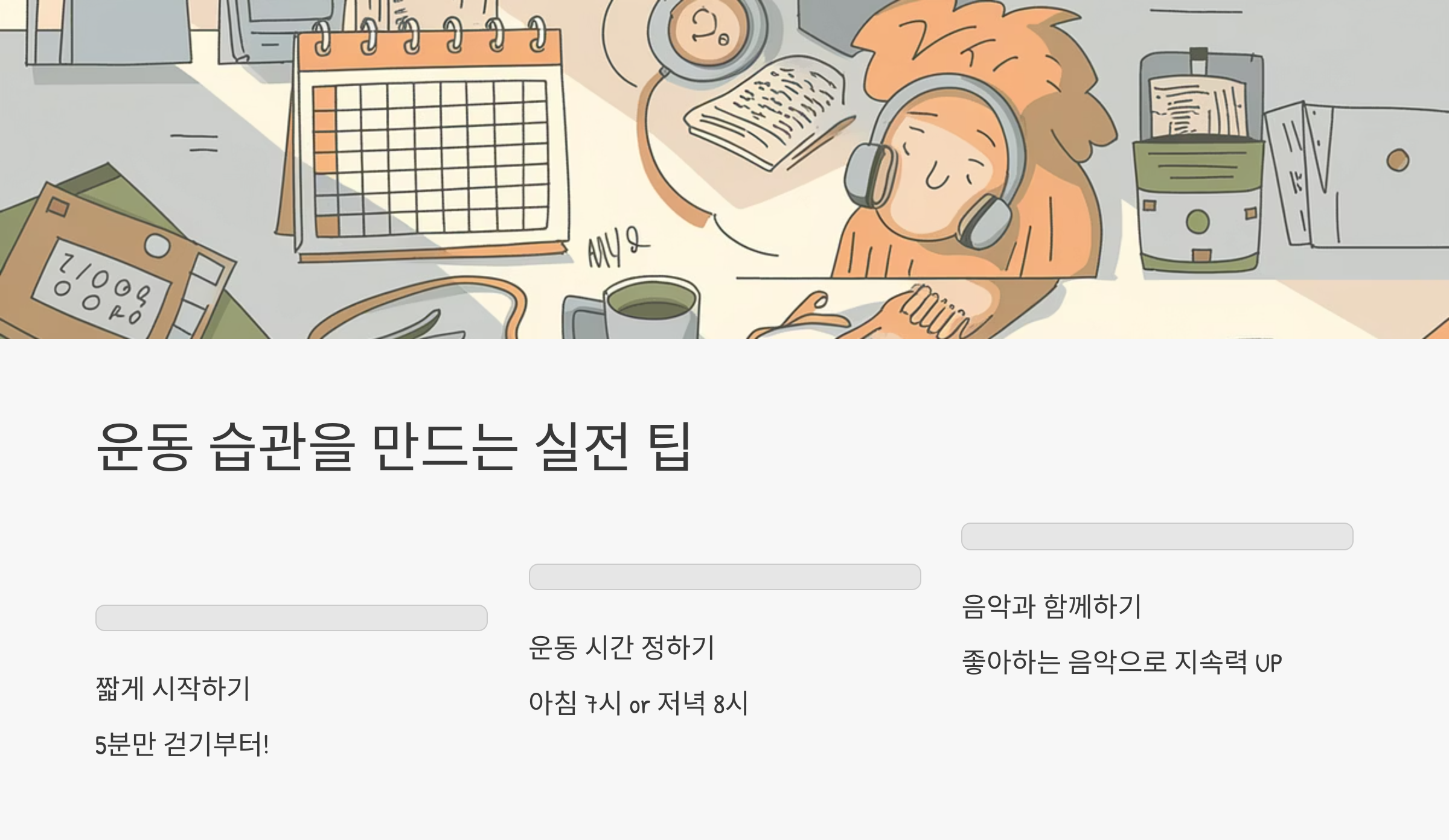 운동 습관을 만드는 시전 팁