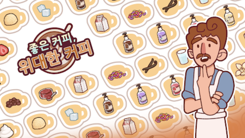 2025년 최신! 좋은커피위대한커피 PC에서 즐기는 방법