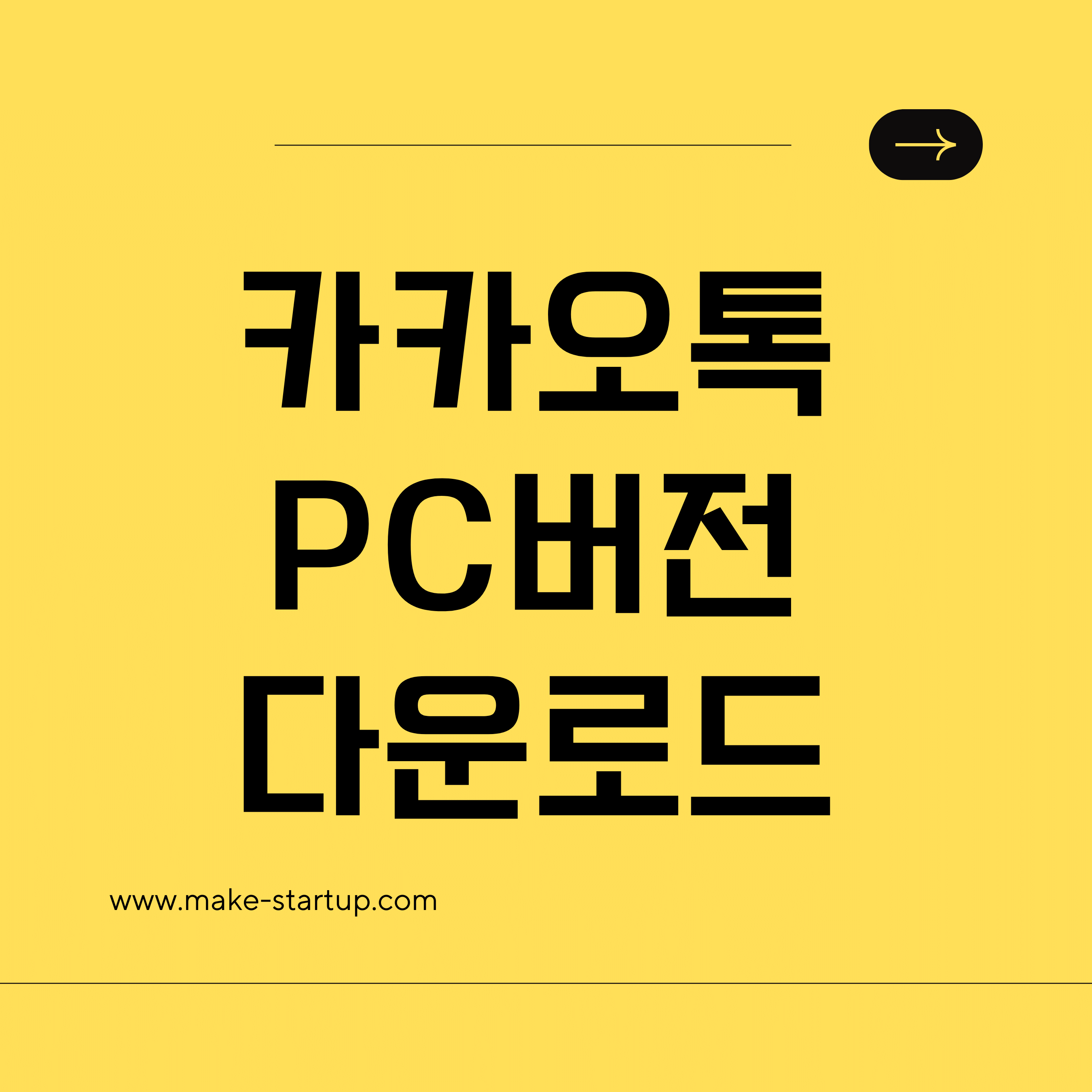 카카오톡PC버전다운로드