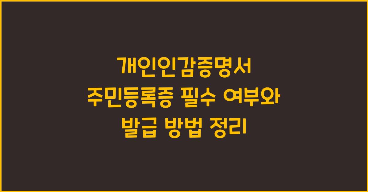 개인인감증명서 주민등록증 필수 여부