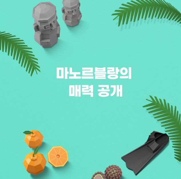 마노르블랑의 매력 공개
