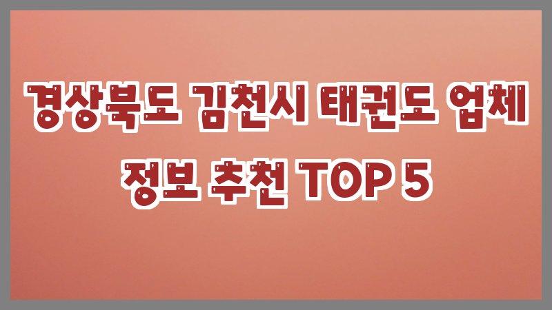 경상북도 김천시 태권도