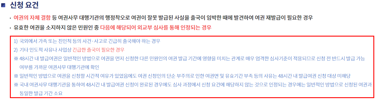 가족 사건사고 및 사업상 긴급 출장 등 긴급여권 신청이 가능한 자격 요건 안내