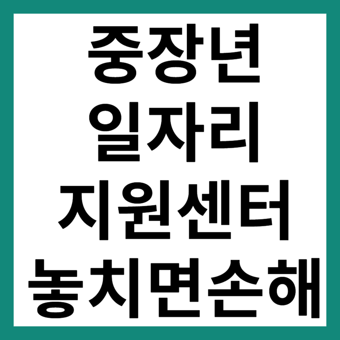 중장년 일자리 지원센터