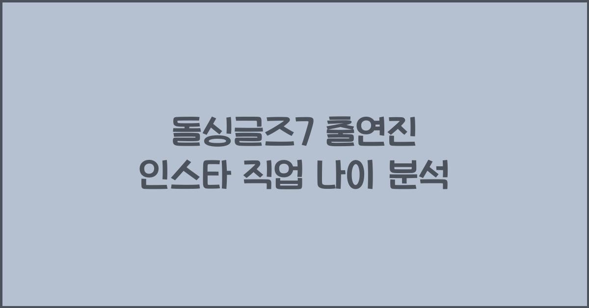 돌싱글즈7 출연진 인스타 직업 나이