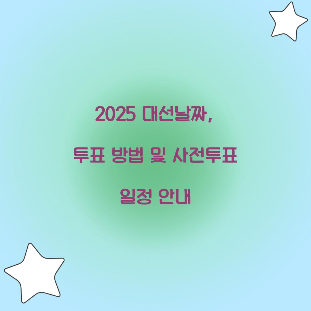 2025 대선날짜