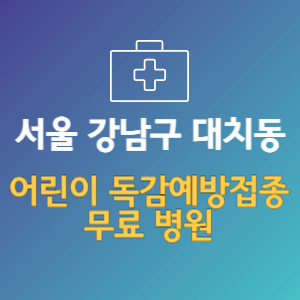 서울 강남구 대치동 어린이 독감예방접종 무료 병원