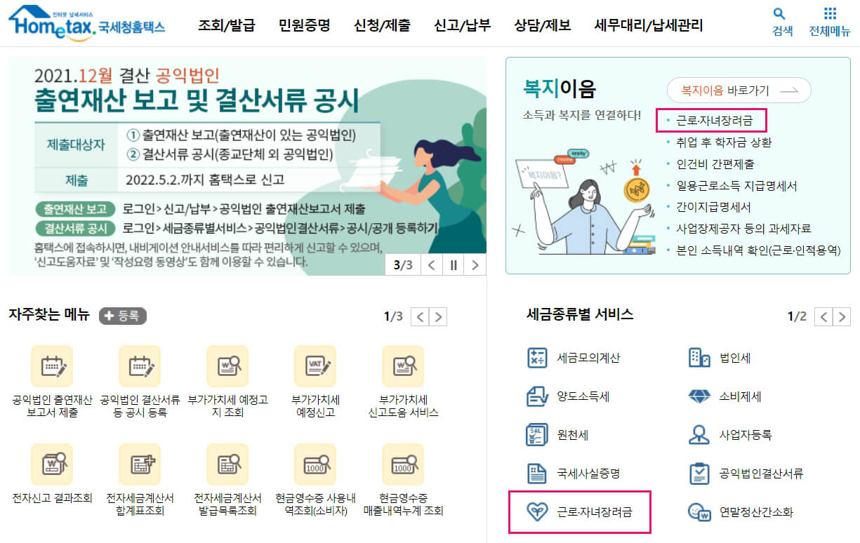 국세청-홈페이지-메인화면