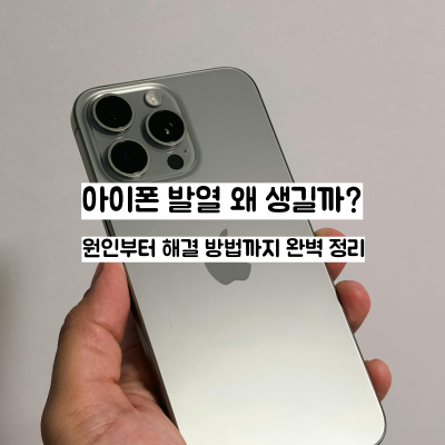 아이폰 발열 왜 생길까? 원인부터 해결 방법까지 완벽 정리