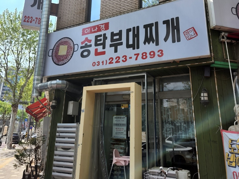 송탄-부대찌개-외관