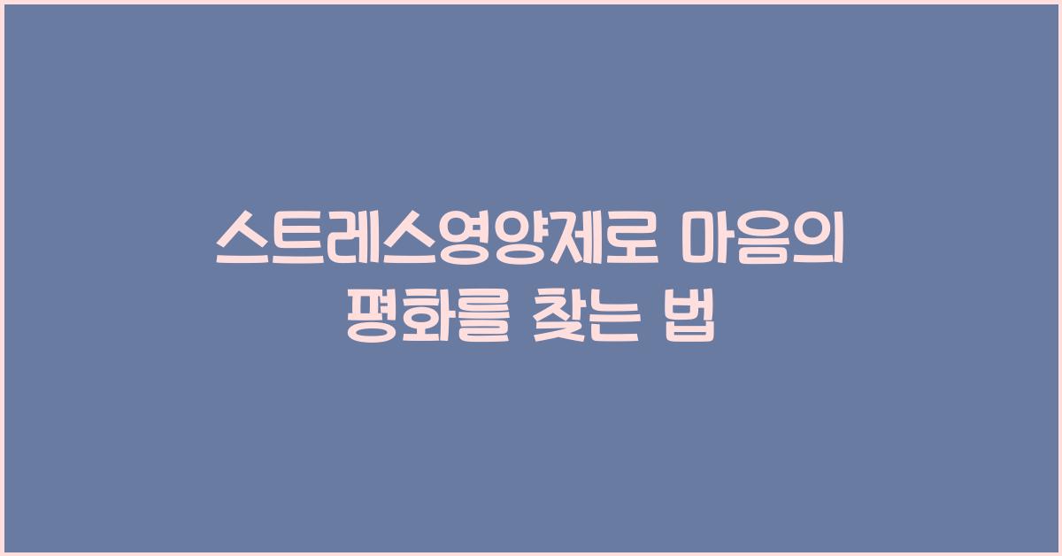 스트레스영양제