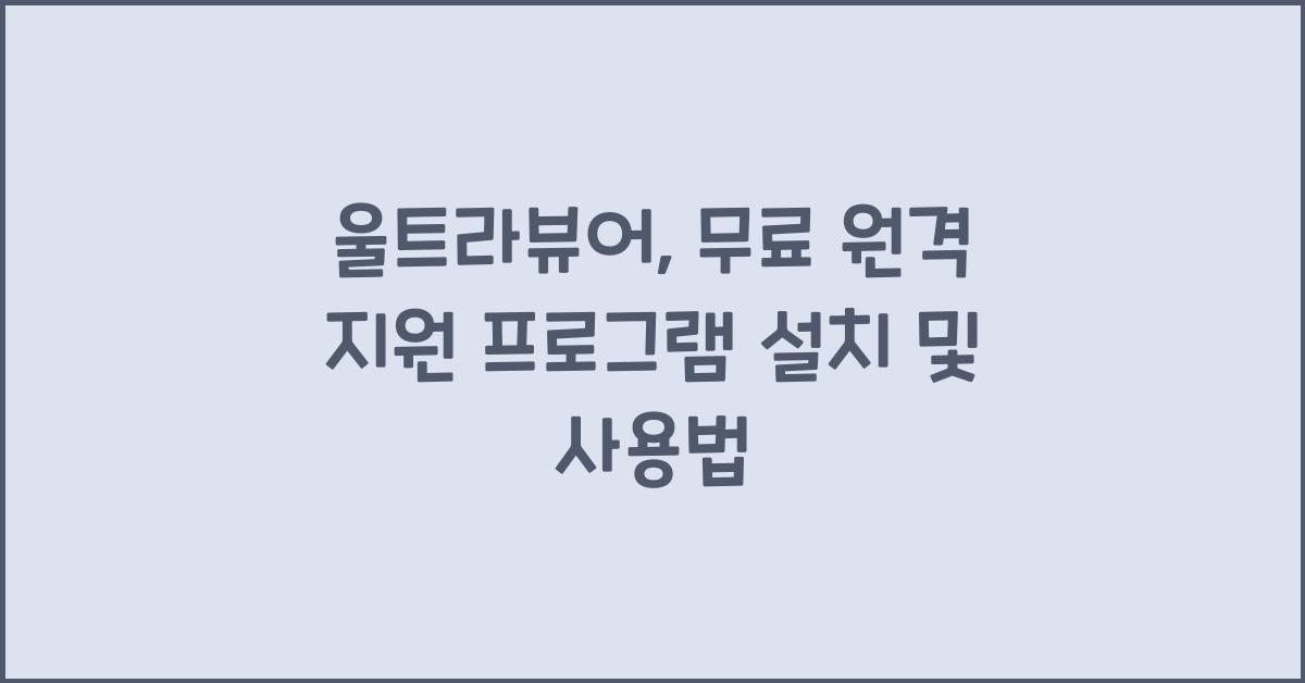 울트라뷰어