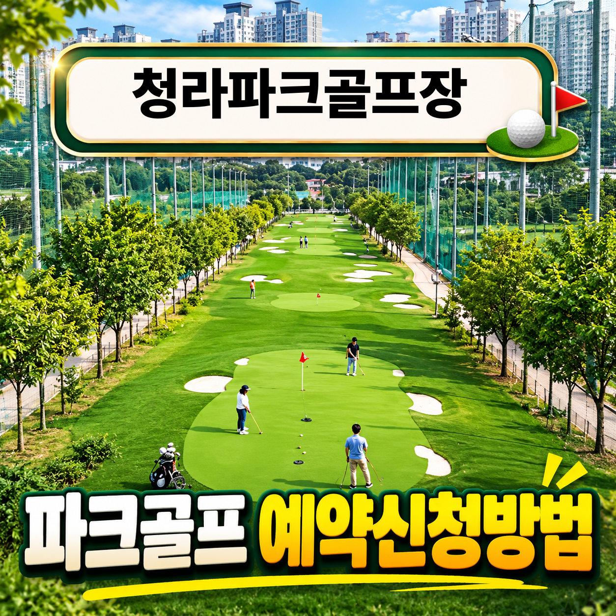 청라파크골프장