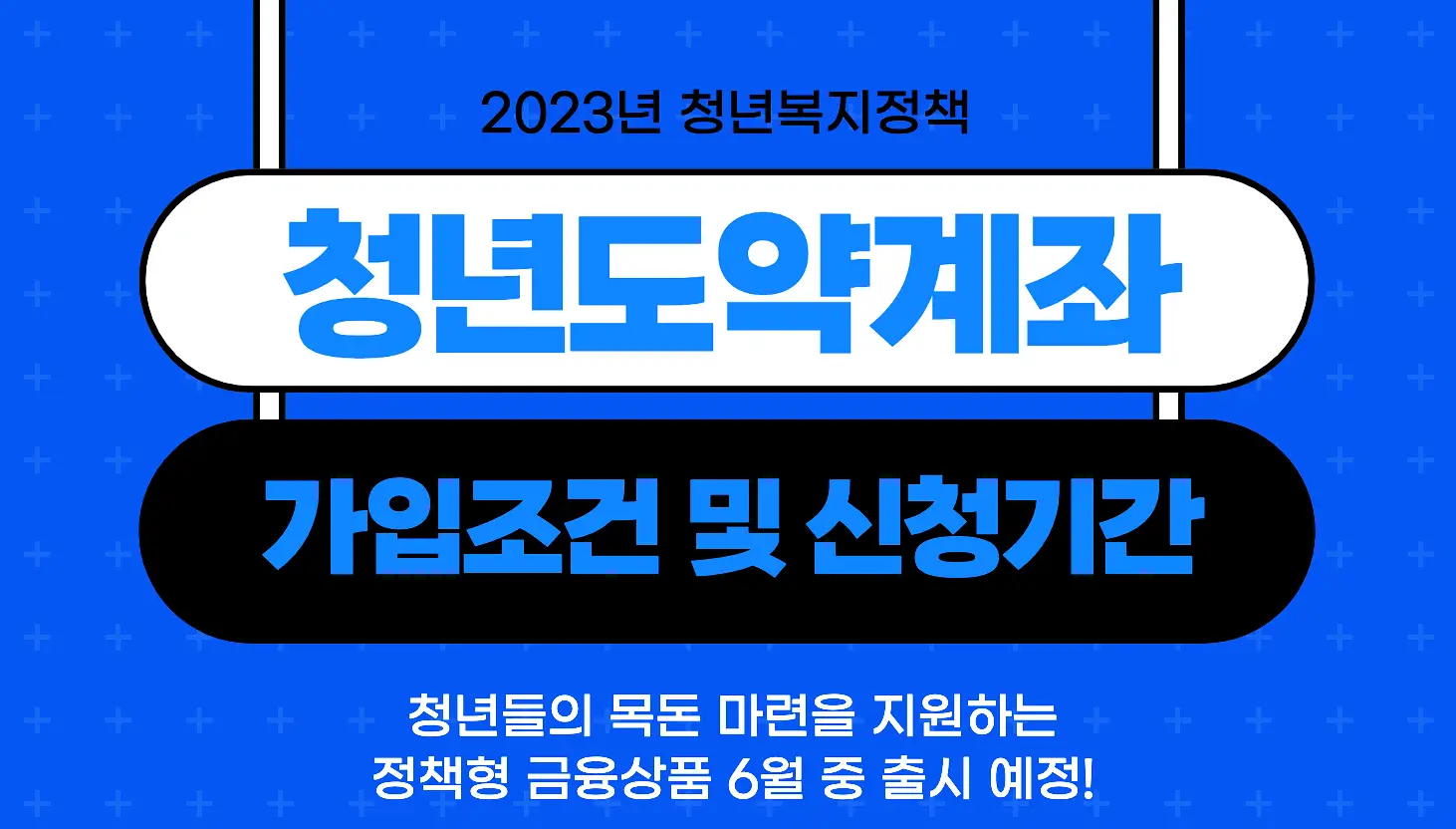 청년도약계좌-가입조건-신청기간