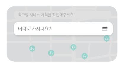 킥고잉 전동화면 주소 입력창