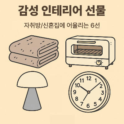 감성 인테리어를 위한 자취방·신혼집 선물 추천 6선 썸네일 이미지
