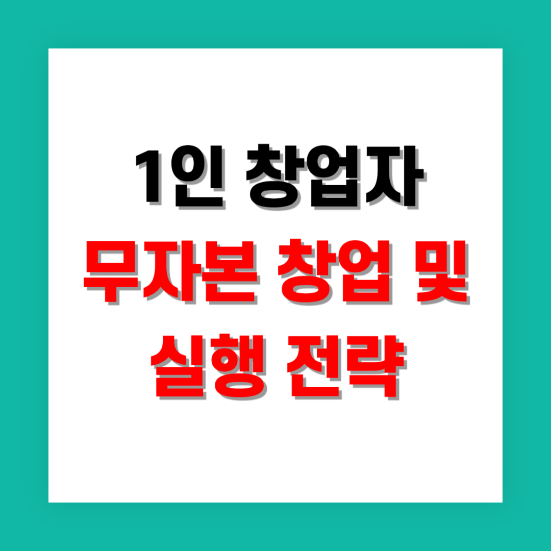 1인 창업자를 위한 무자본 창업 아이템과 실행 전략