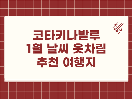 코타키나발루 1월 날씨 옷차림 추천 여행지