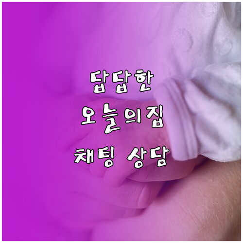 오늘의집 고객센터 연결 안 될 때 대..