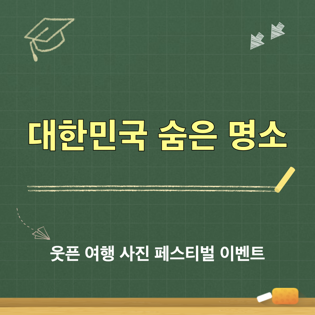 대한민국숨은명소_100x100프로젝트