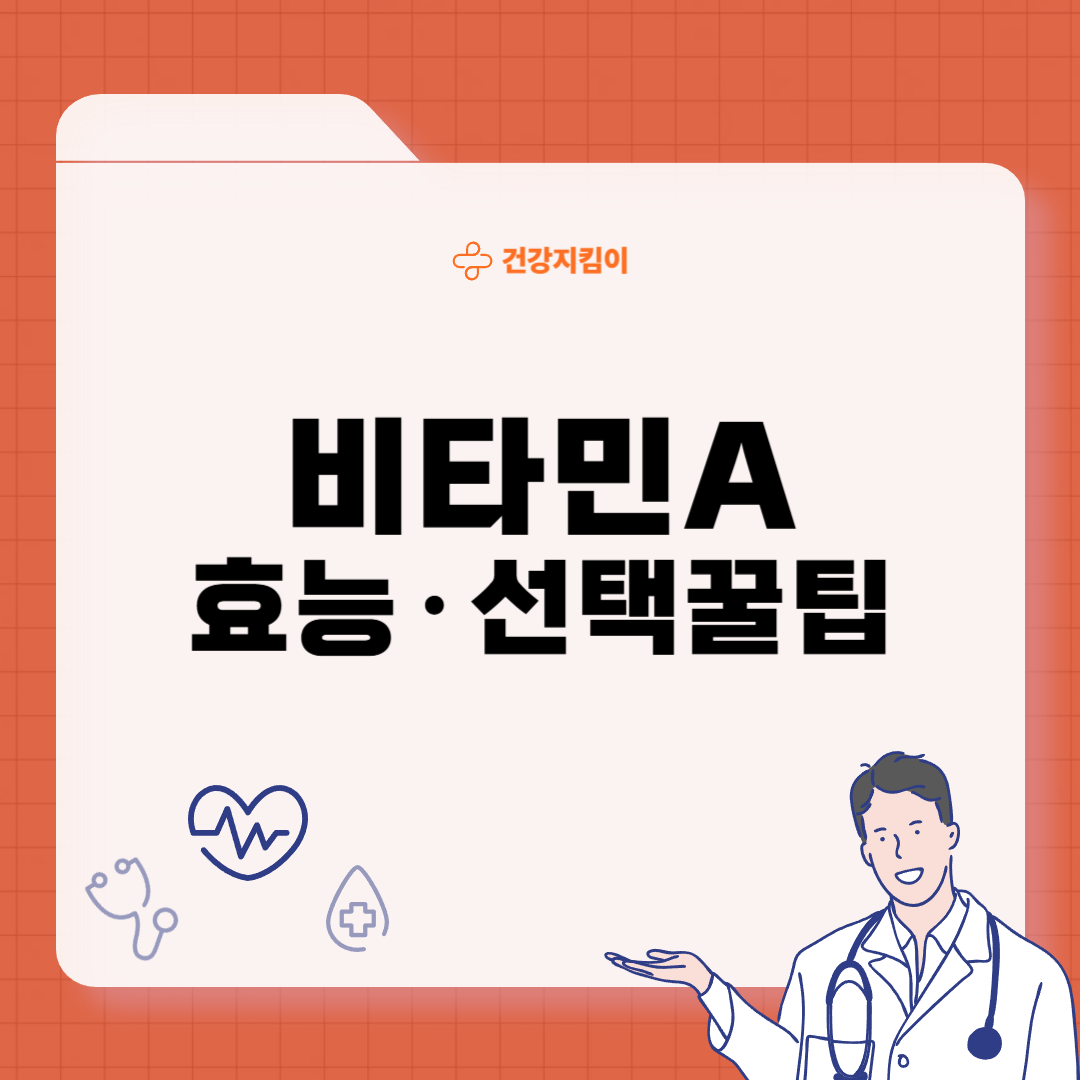 비타민A의 효능 영양제 선택