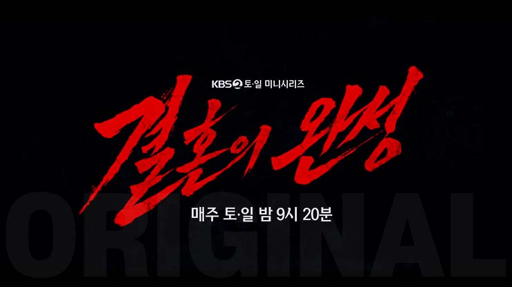 결혼의 완성