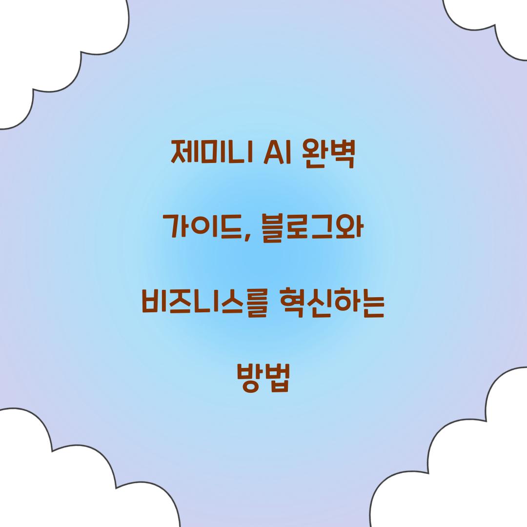 제미니 AI 완벽 가이드