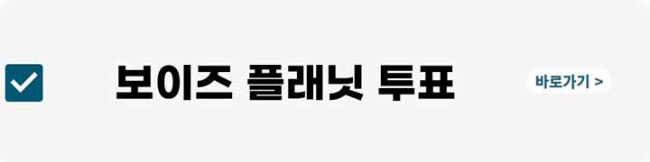 보이즈 플래닛 투표하기&#44; 다시보기