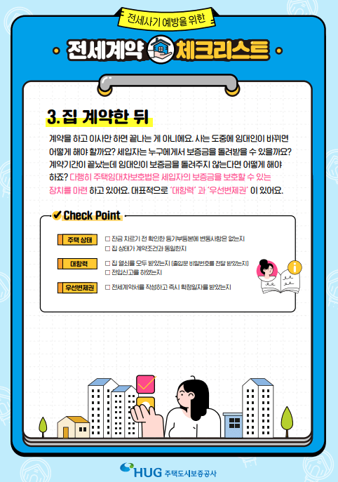 전세사기 예방
