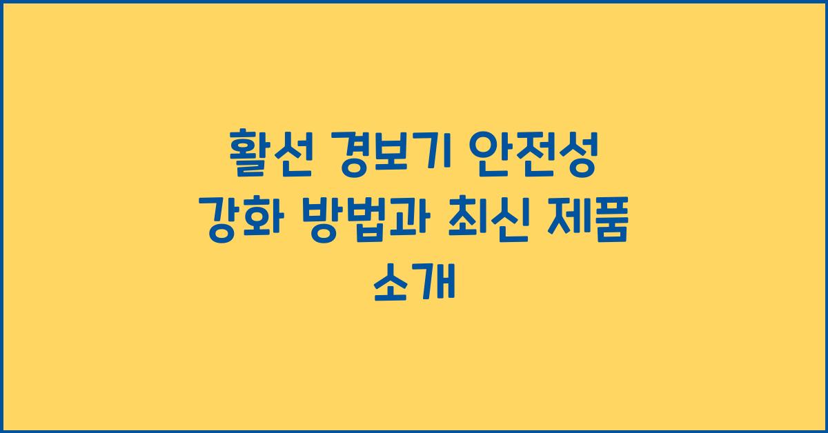 활선 경보기