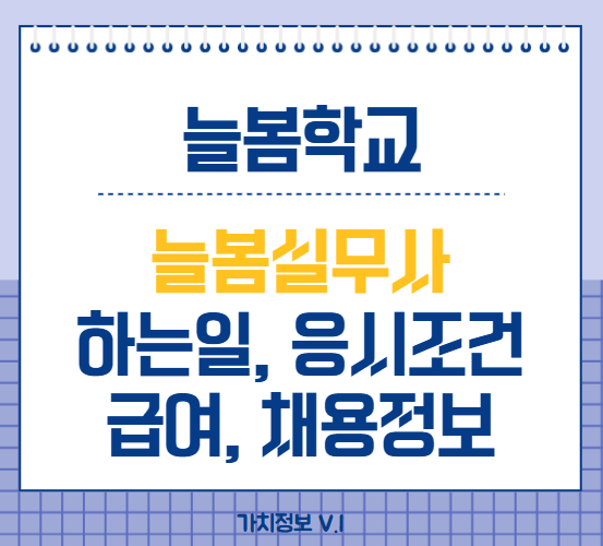 늘봄학교, 늘봄실무사 하는 일, 늘봄실무사 응시조건, 늘봄실무사 급여