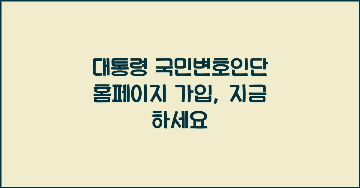 대통령 국민변호인단 홈페이지 가입