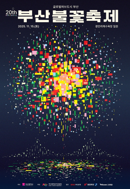 부산 불꽃 축제 일정