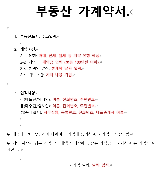 부동산-가계약서-양식.