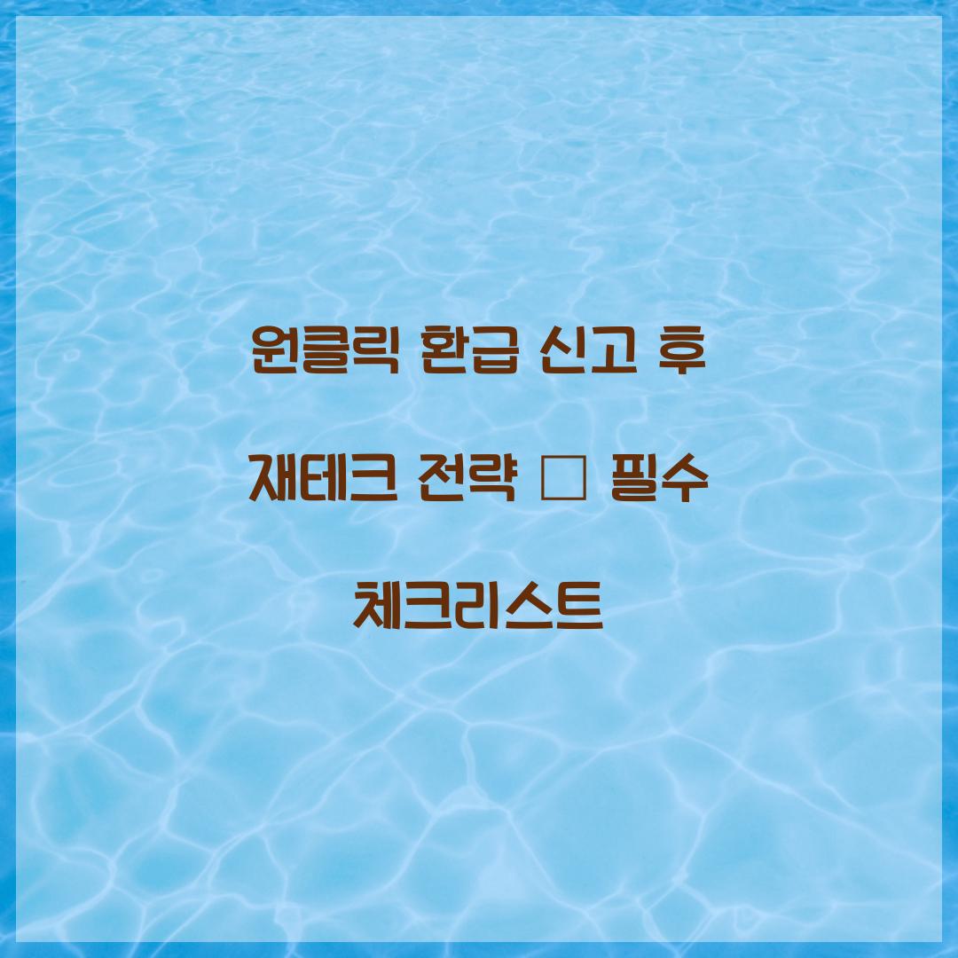 원클릭 환급 신고 후 재테크 전략